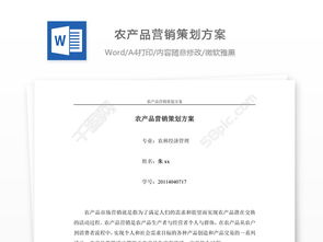 农产品营销策划方案 从田间到餐桌的品牌构建与市场突围