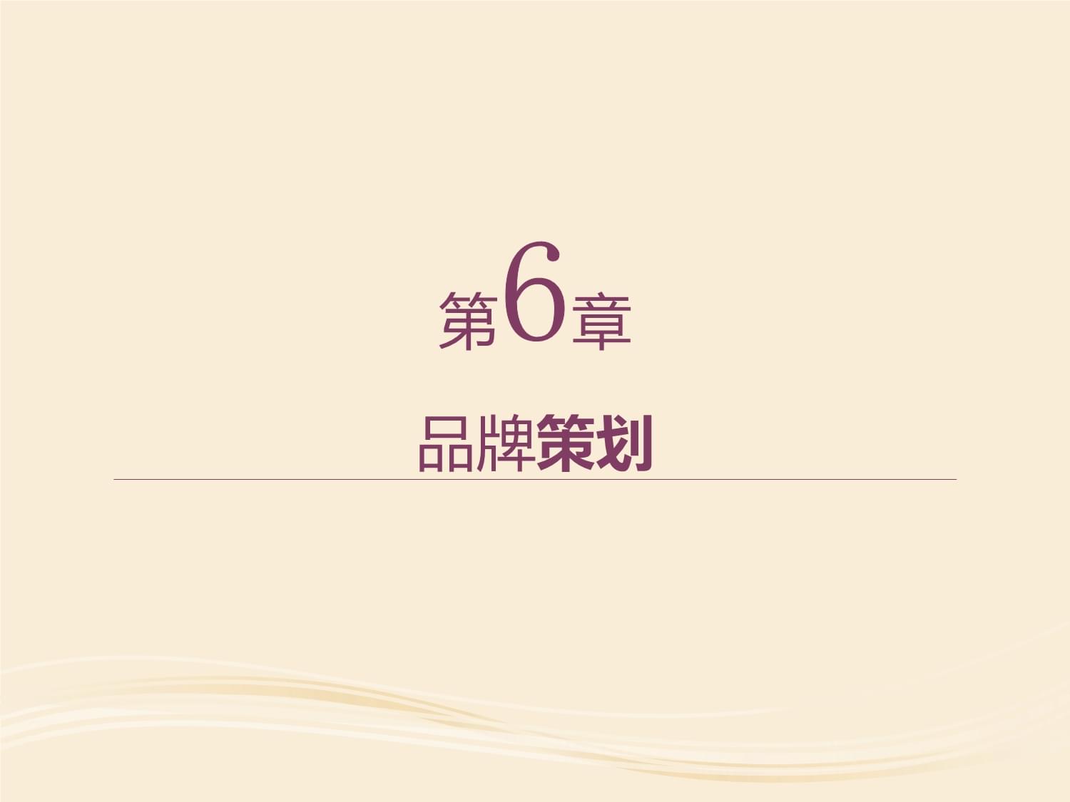 市场营销策划(第五版)第06章 品牌策划