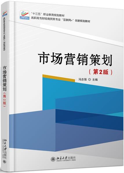 《市场营销策划（第二版）》 新时代的市场战略与创新实践